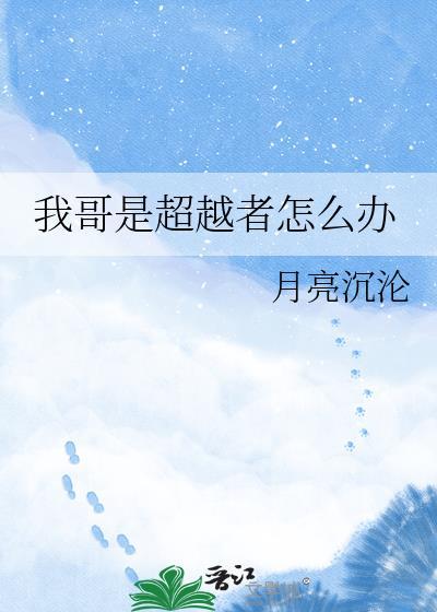 我哥是超越者怎么办
