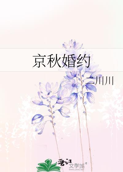 京秋婚约
