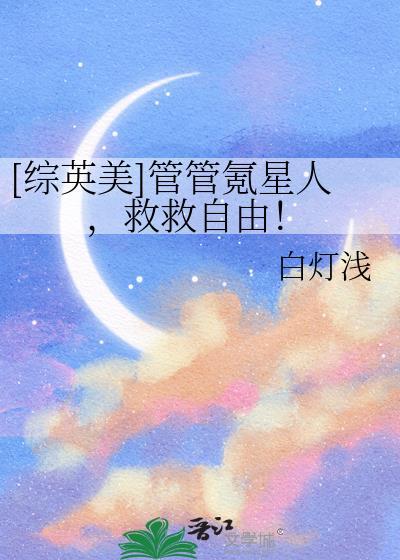 [综英美]管管氪星人，救救自由！