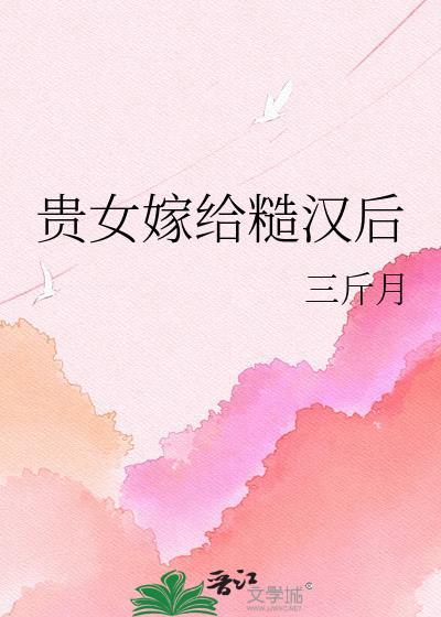 贵女嫁给糙汉后