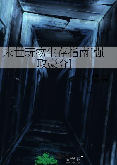 末世玩物生存指南[强取豪夺]