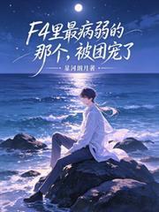 F4里最病弱的那个，被团宠了