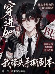 穿进be漫画后,我带头手撕剧本