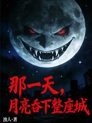 那一天,月亮吞下整座城