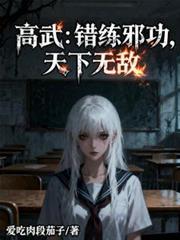 高武:错练邪功,天下无敌