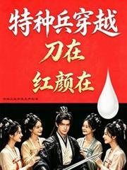 特种兵穿越,刀在,红顏在