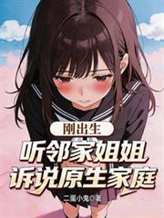 刚出生,听邻家姐姐诉说原生家庭