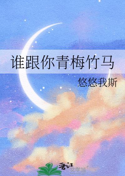谁跟你青梅竹马