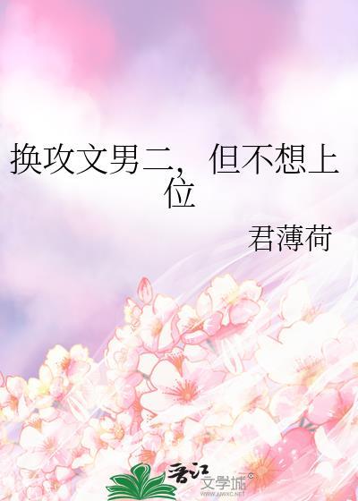换攻文男二,但不想上位