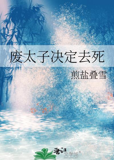 废太子联盟