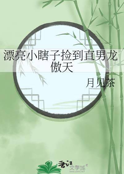 漂亮小瞎子捡到直男龙傲天