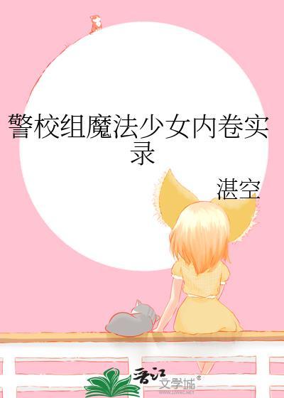 警校组魔法少女内卷实录