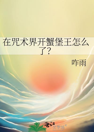 在咒术界开蟹堡王怎么了?