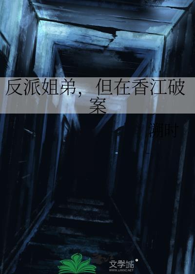 反派姐弟,但在香江破案